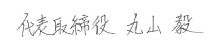 代表取締役 丸山毅